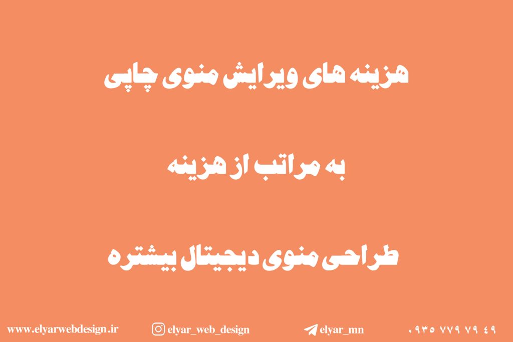 طراحی منو کافه و رستوران در تبریز