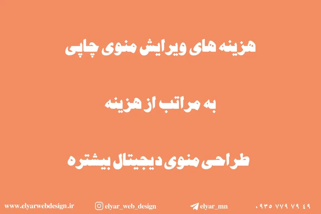 طراحی منو کافه و رستوران در تبریز