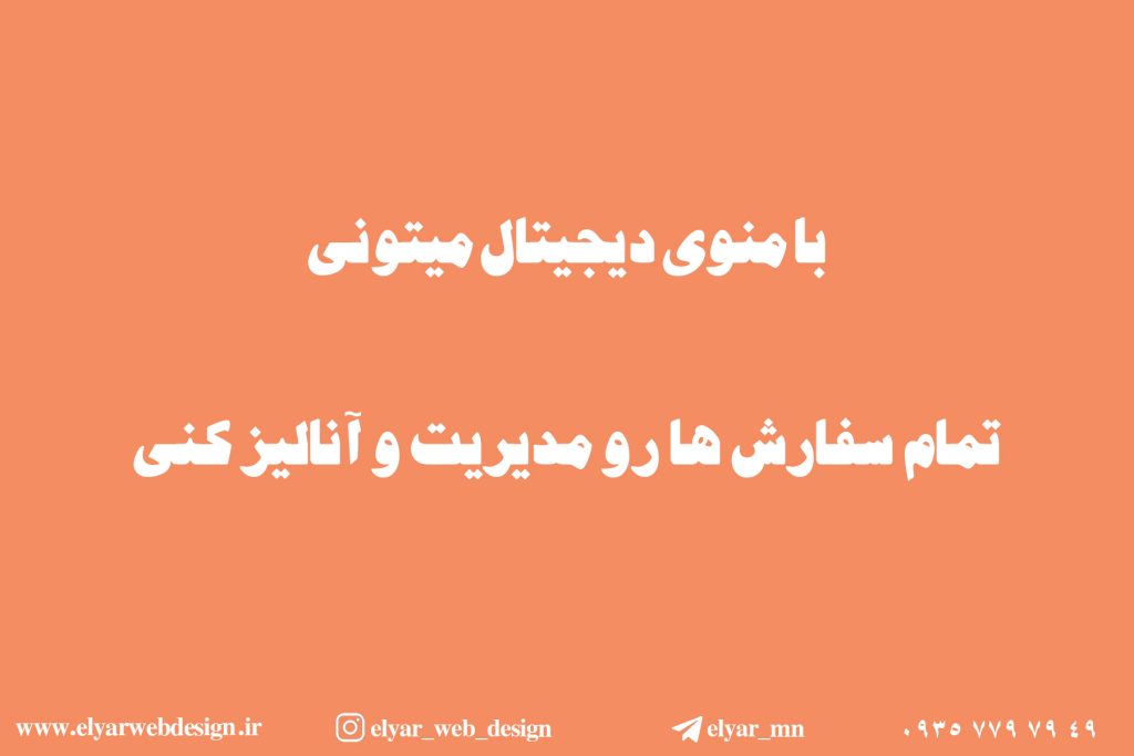 طراحی منو کافه و رستوران در تبریز
