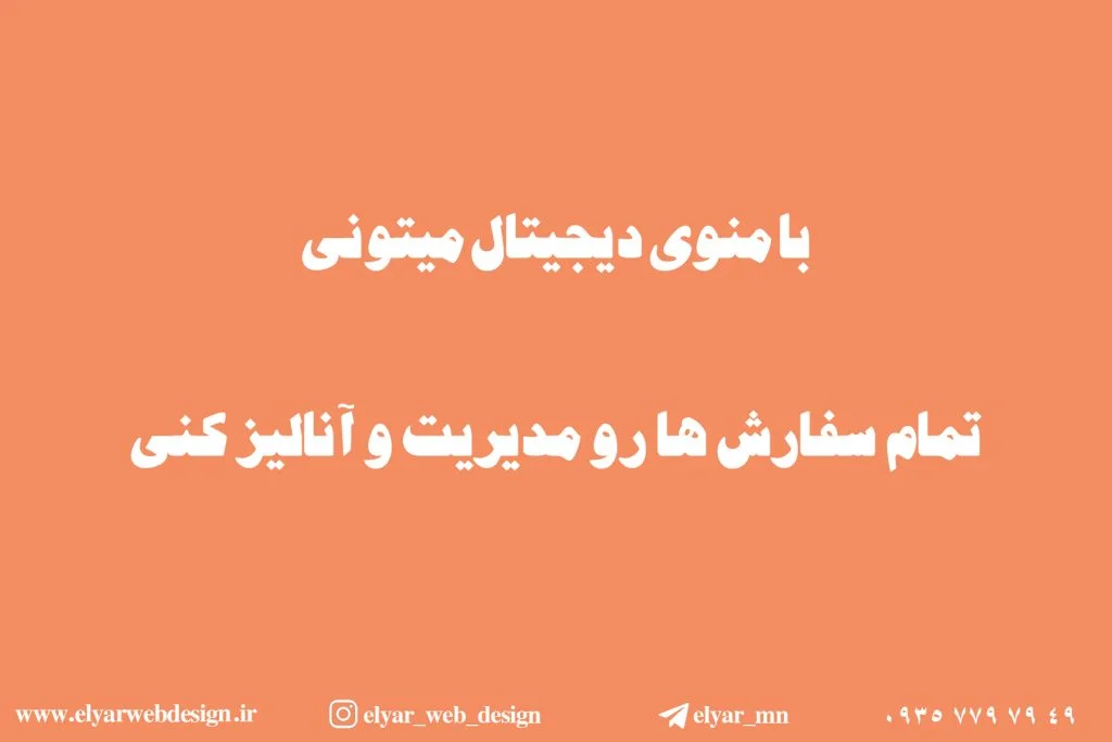 طراحی منو کافه و رستوران در تبریز
